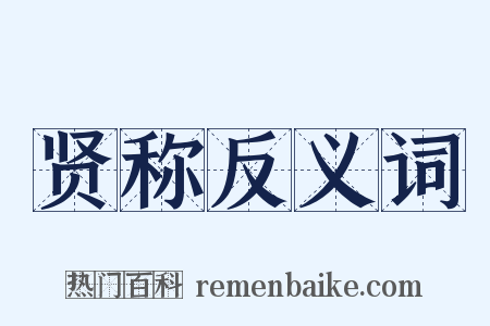 贤称反义词是什么意思的图片